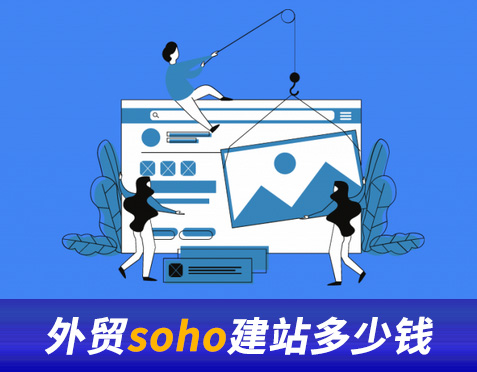 外贸soho建站多少钱