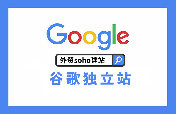 外贸soho建站多少钱