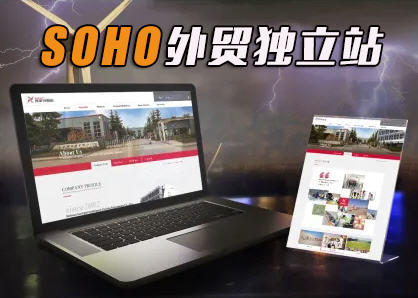 外贸soho建站多少钱